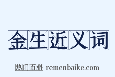 金生近义词是什么意思的图片